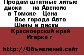Продам штатные литые диски R17 на Авенсис Toyota в Томске › Цена ­ 11 000 - Все города Авто » Шины и диски   . Красноярский край,Игарка г.